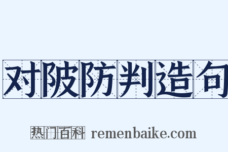 对陂防判造句是什么意思的图片